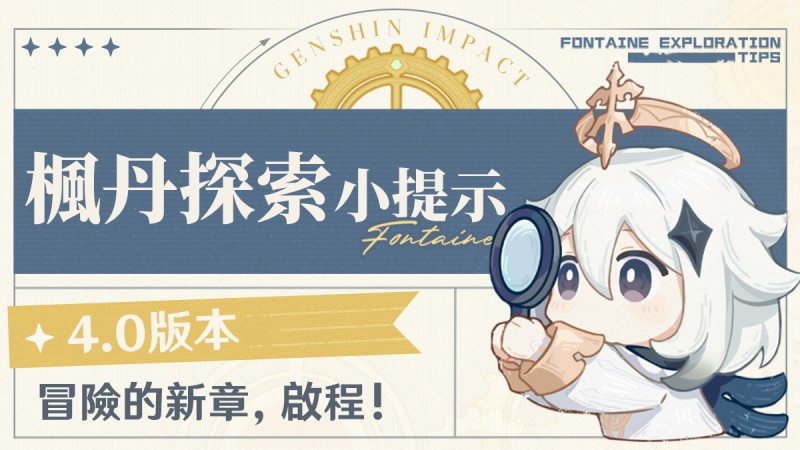 冒險的新章,啟程!——4.0版本楓丹探索小提示 - 封面圖