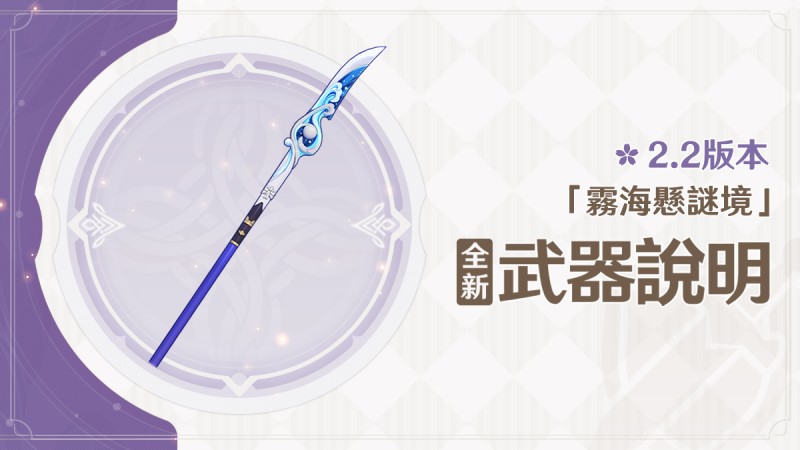 2.2版本「霧海懸謎境」全新武器說明第二期 - 封面圖