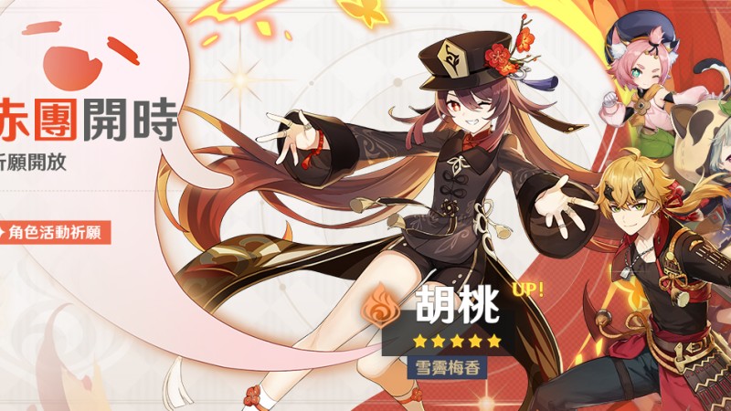 「赤團開時」祈願:「雪霽梅香·胡桃(火)」機率UP! - 封面圖