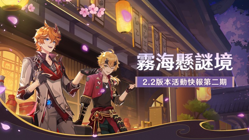 派蒙帶你一圖流看活動——2.2版本活動快報第二期 - 封面圖