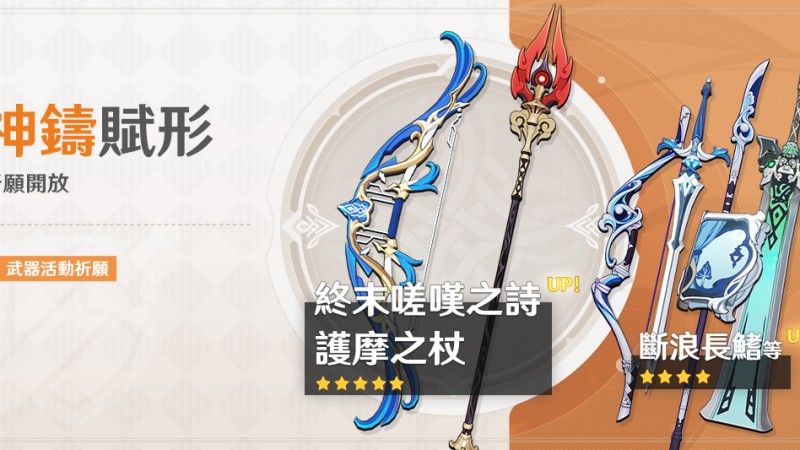 「神鑄賦形」祈願:「長柄武器·護摩之杖」、「弓·終末嗟嘆之詩」機率UP! - 封面圖