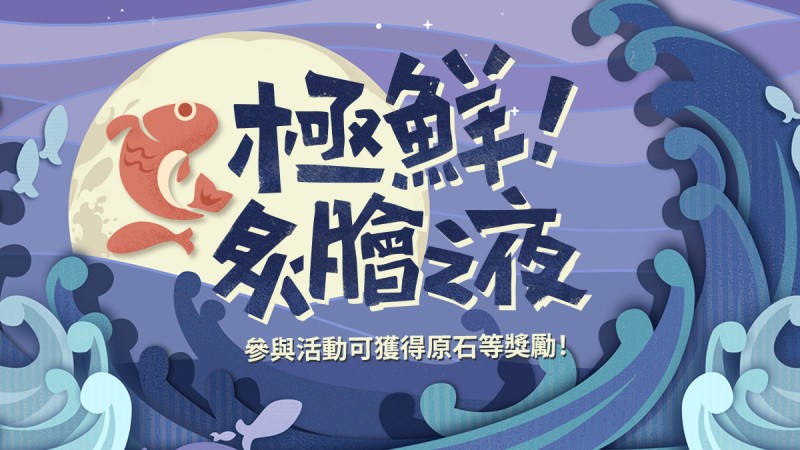 【網頁活動上線】極鮮!炙膾之夜——和式大將一起烤魚,得原石等獎勵 - 封面圖