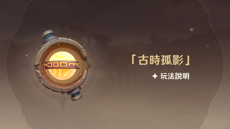 「古時孤影」玩法說明 - 封面圖