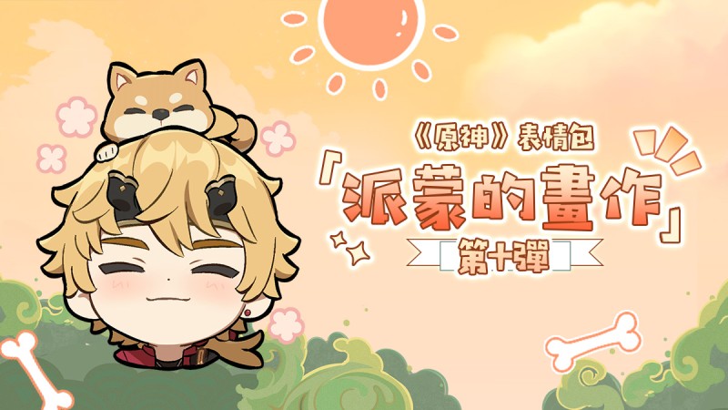 「《原神》派蒙的畫作X」表情包登場! - 封面圖