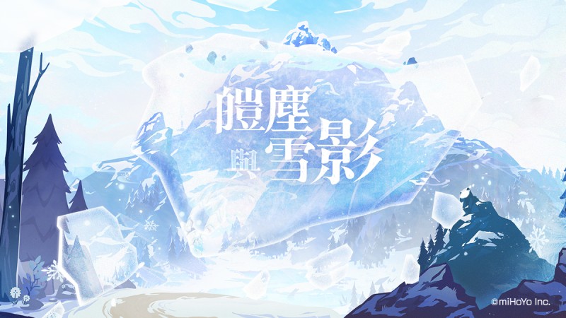 2.3新版本「皚塵與雪影」先行展示網頁現已開放! - 封面圖