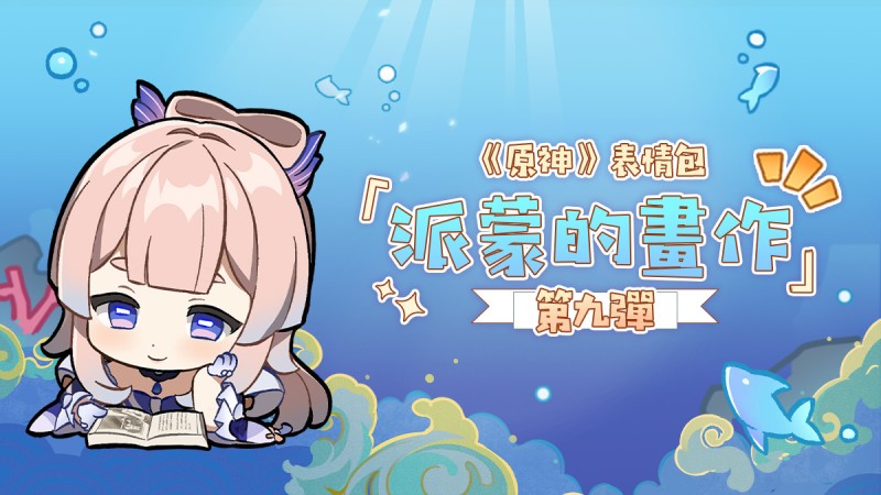 「《原神》派蒙的畫作IX」表情包登場! - 封面圖