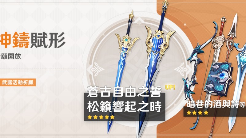 「神鑄賦形」祈願:「單手劍·蒼古自由之誓」、「雙手劍·松籟響起之時」機率UP! - 封面圖