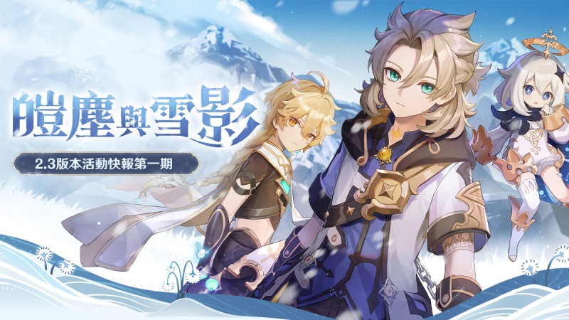 派蒙帶你一圖流看活動——「皚塵與雪影」2.3版本活動快報第一期 - 封面圖