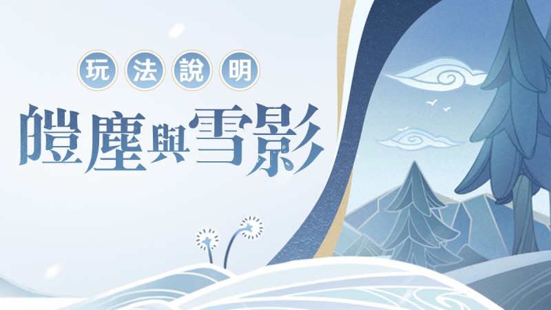 「皚塵與雪影」玩法說明 - 封面圖