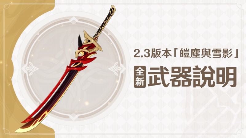 2.3版本「皚塵與雪影」全新武器說明第二期 - 封面圖