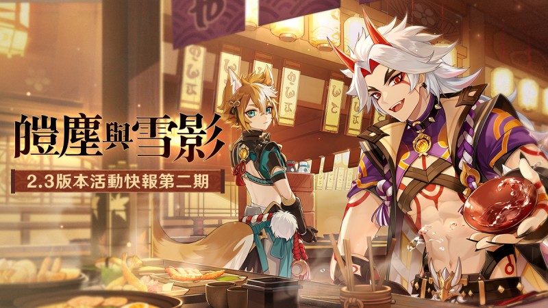 派蒙帶你一圖流看活動——2.3版本活動快報第二期 - 封面圖