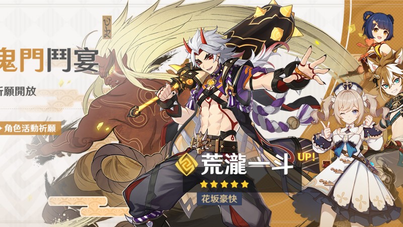 「鬼門鬥宴」祈願:「花坂豪快·荒瀧一斗(岩)」機率UP! - 封面圖