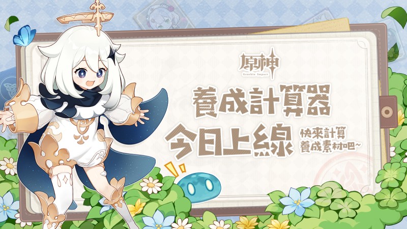 養成計算器今日上線 - 封面圖