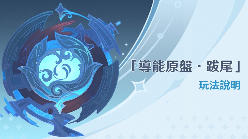 「導能原盤·跋尾」玩法說明 - 封面圖