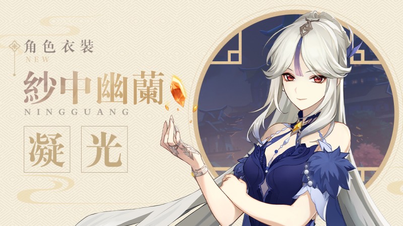 「良辰美景有你相伴,也算不枉。」——「紗中幽蘭」凝光全新衣裝展示 - 封面圖