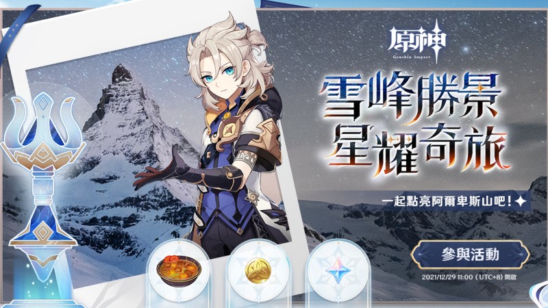 雪峰勝景 星耀奇旅 - 封面圖