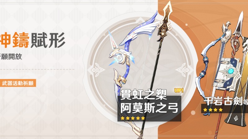 「神鑄賦形」祈願:「長柄武器·貫虹之槊」、「弓·阿莫斯之弓」機率UP! - 封面圖