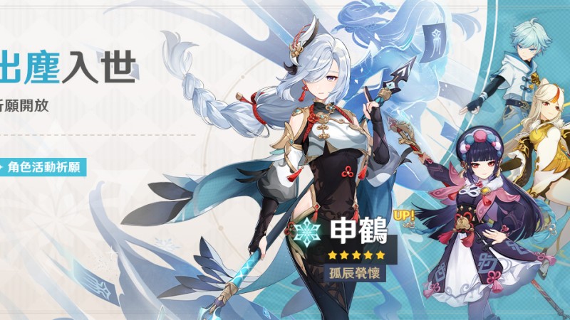 「出塵入世」祈願:「孤辰煢懷·申鶴(冰)」機率UP! - 封面圖