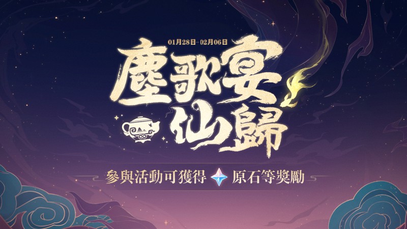 【網頁活動上線】塵歌宴仙歸——參與可得原石等獎勵,和璃月仙人們一起慶祝海燈節吧! - 封面圖