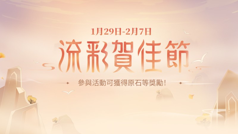「流彩賀佳節」網頁活動開始了! - 封面圖