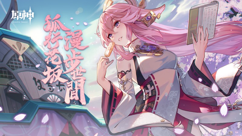 《原神》「狐行花坂 漫步世間」網頁活動現已開啟! - 封面圖