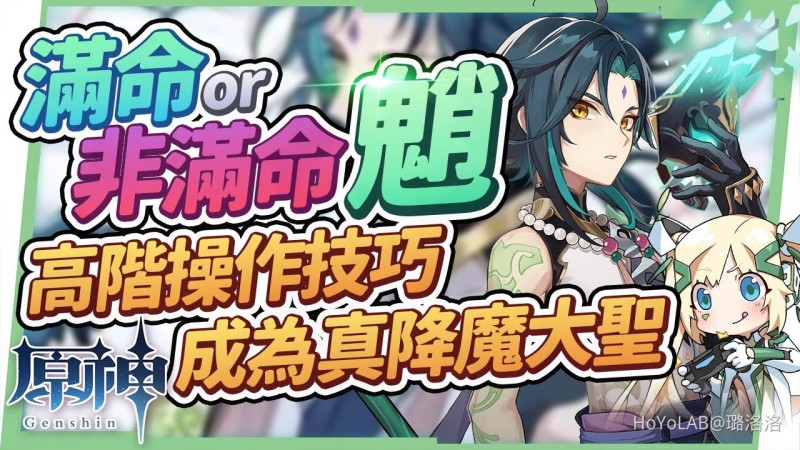 【原神】滿命 & 非滿命魈👺進階操作技巧▸玩魈必看,不要只會打樁,如何順暢取消後搖、如何最快時間疊滿和璞鳶被動?大佬平常不分享的眉眉角角▹璐洛洛◃ - 封面圖