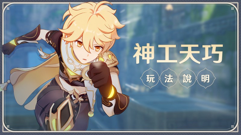 「神工天巧」玩法說明 - 封面圖