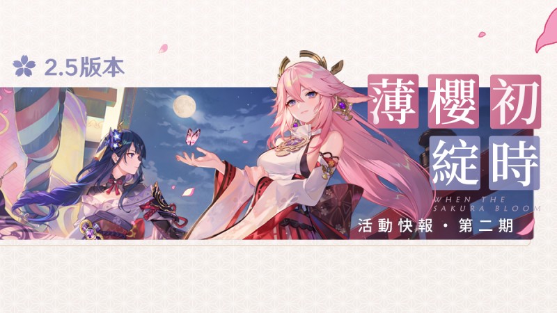 派蒙帶你一張圖看懂活動——2.5版本活動快報第二期 - 封面圖