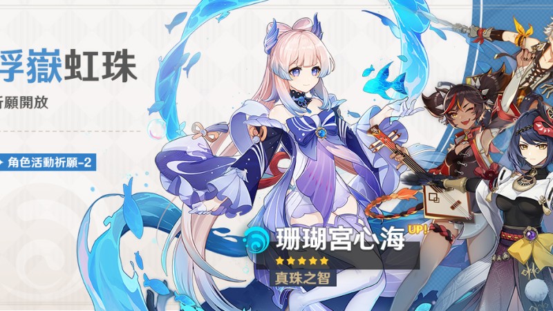 「浮嶽虹珠」祈願:「真珠之智·珊瑚宮心海(水)」機率UP! - 封面圖