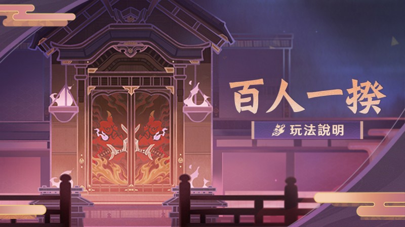 「百人一揆」玩法說明 - 封面圖
