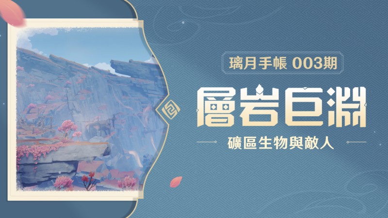 璃月手帳——「層岩巨淵」篇 003期 礦區生物與敵人 - 封面圖