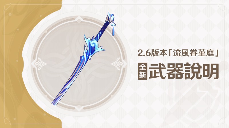 2.6版本「流風眷堇庭」全新裝備說明 - 封面圖