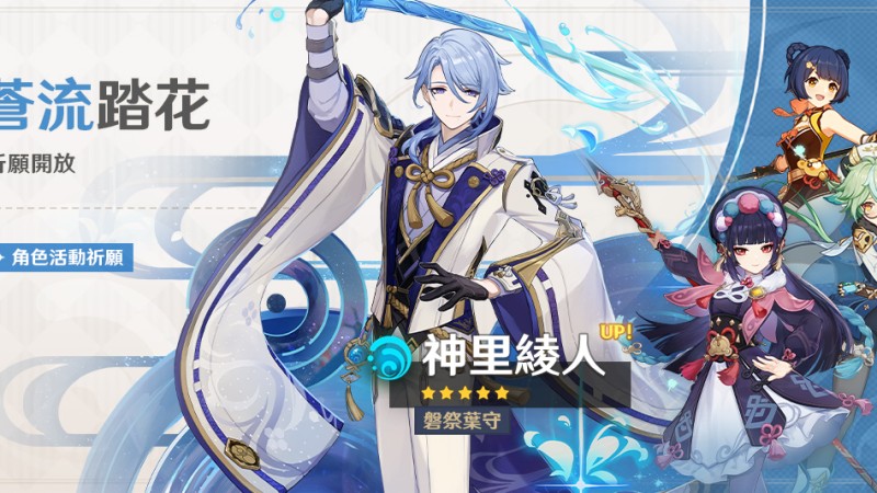 「蒼流踏花」祈願:「磐祭葉守·神里綾人(水)」機率UP! - 封面圖