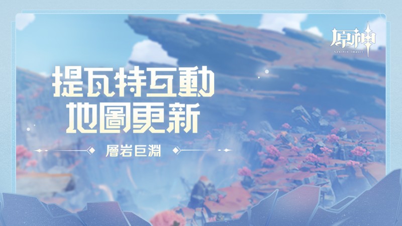 【提瓦特互動地圖】2.6版本地圖更新 - 封面圖