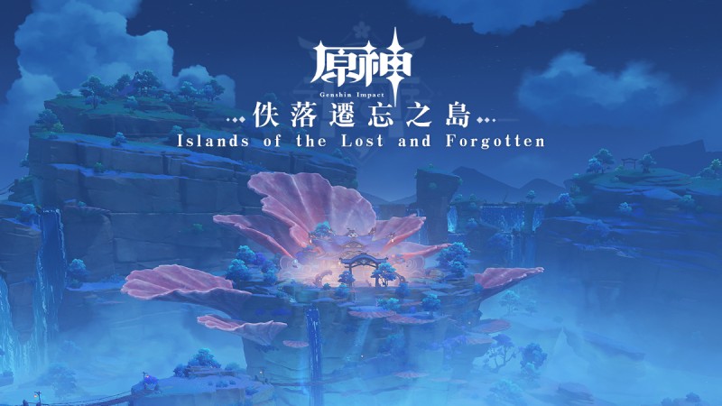 佚落遷忘之島 Islands of the Lost and Forgotten｜原神 - 封面圖