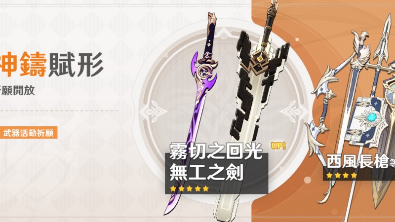 「神鑄賦形」祈願:「單手劍·霧切之回光」、「雙手劍·無工之劍」機率UP! - 封面圖