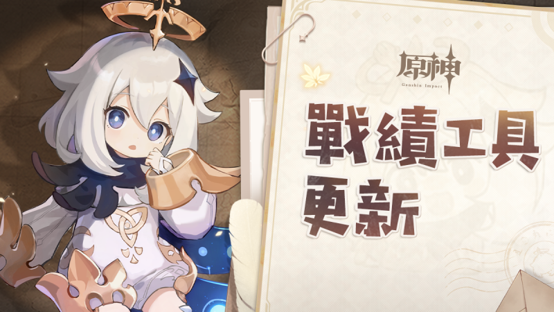 【戰績】工具更新 - 封面圖