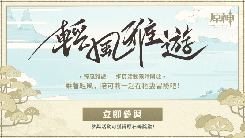 【網頁活動上線】清風雅遊——參與可得原石等獎勵,陪可莉一起在稻妻冒險吧! - 封面圖