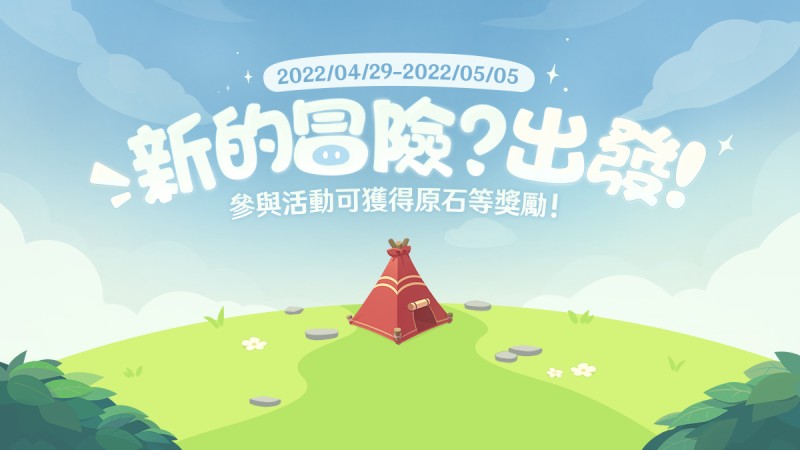 「新的冒險?出發」網頁活動開啟!參與得原石等獎勵~ - 封面圖