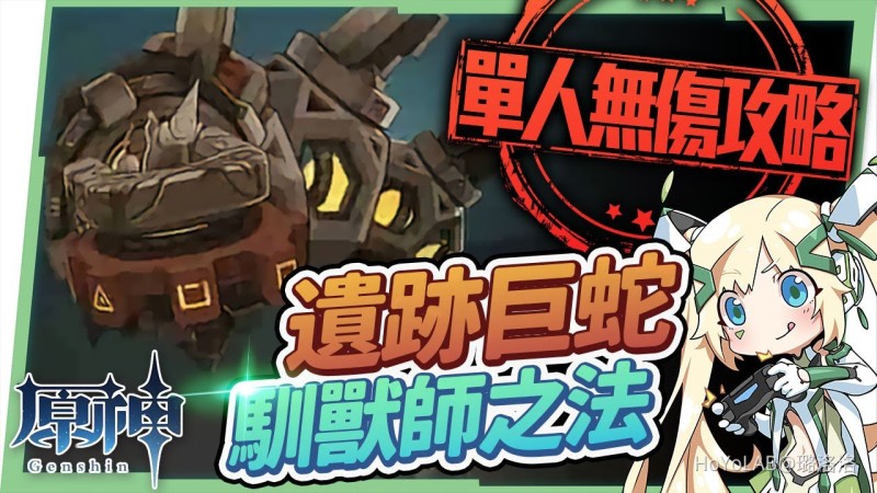 【2.6攻略】遺跡巨蛇🐍▸單人無傷攻略|近戰&法器角色實戰|2個成就輕鬆拿,招式全拆解簡單應對 ▹璐洛洛◃ - 封面圖