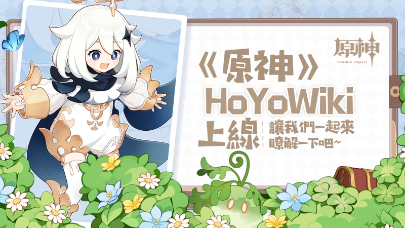 《原神》HoYoWiki上線! - 封面圖