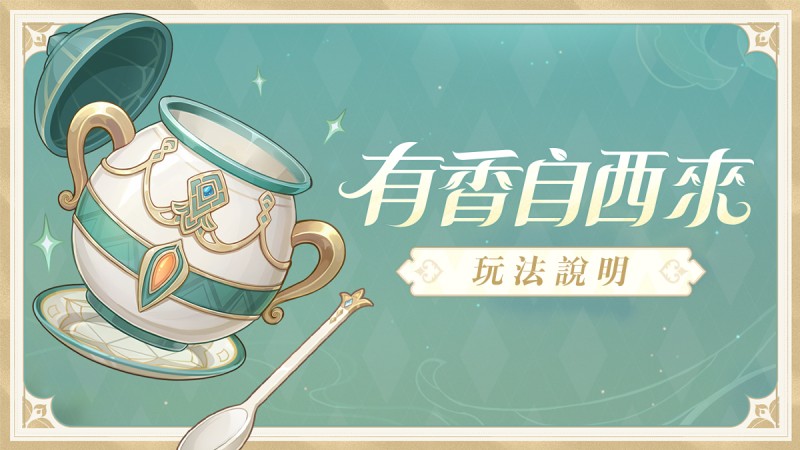 「有香自西來」玩法說明 - 封面圖