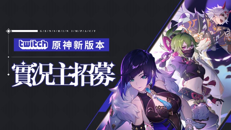 Twitch《原神》新版本實況主招募 - 封面圖