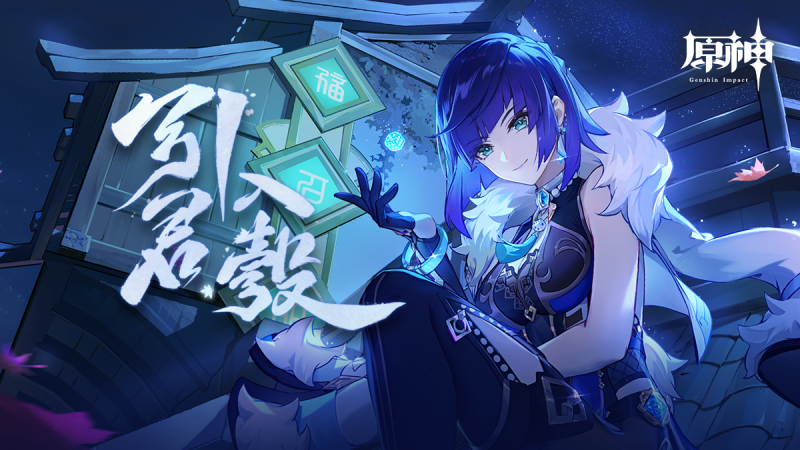 「引君入彀」——《原神》新角色:夜蘭網頁活動正式上線。 - 封面圖