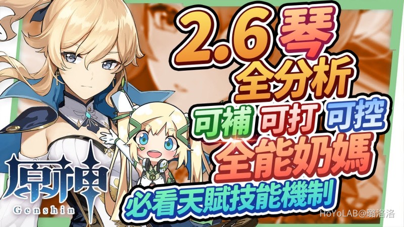 【原神】2.6琴全分析🔥▸最全能輔助奶媽!!大世界隱藏玩法與破盾密技都會了嗎?聖遺物/命座推薦/天賦/武器/組隊搭配 ▹璐洛洛◃ - 封面圖
