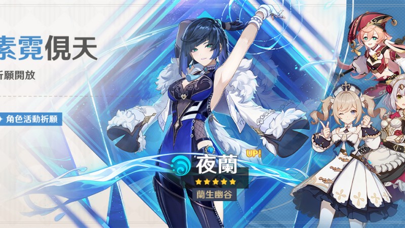 「素霓俔天」祈願:「蘭生幽谷·夜蘭(水)」機率UP! - 封面圖