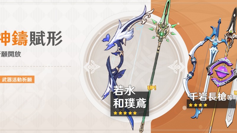 「神鑄賦形」祈願:「弓·若水」、「長柄武器·和璞鳶」機率UP! - 封面圖