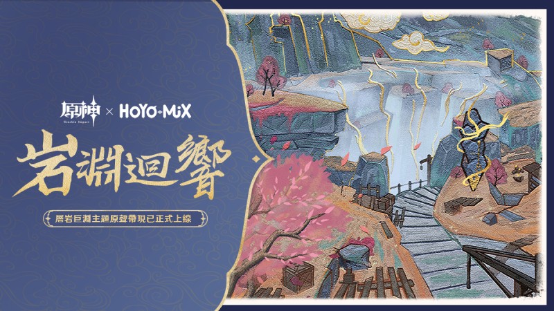 「岩淵迴響」——《原神》層岩巨淵主題原聲帶宣傳網頁正式上線 - 封面圖