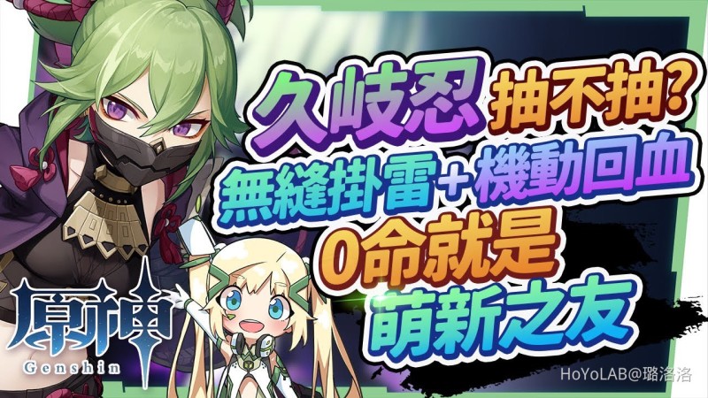 【2.7攻略】久岐忍抽不抽?▸無縫掛雷&機動性跟隨回血,0命就機制完整的萌新之友! 適合放在哪些隊伍?聖遺物/命座/天賦/武器▹璐洛洛◃ - 封面圖