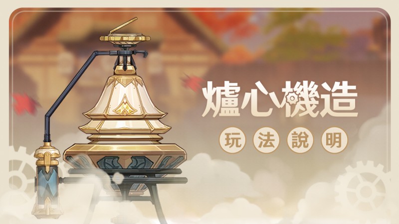 「爐心機造」玩法說明 - 封面圖